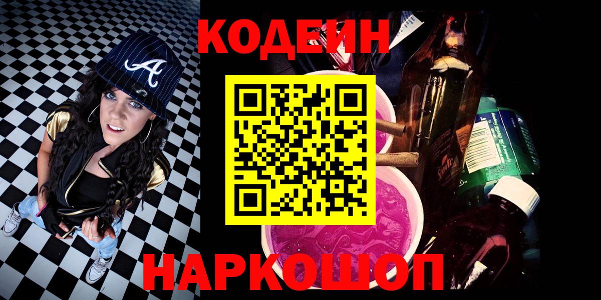 Кодеин напиток Lean (лин)  Вход с VPN  Кодеиновый сироп Lean Purple Drank  Коряжма 